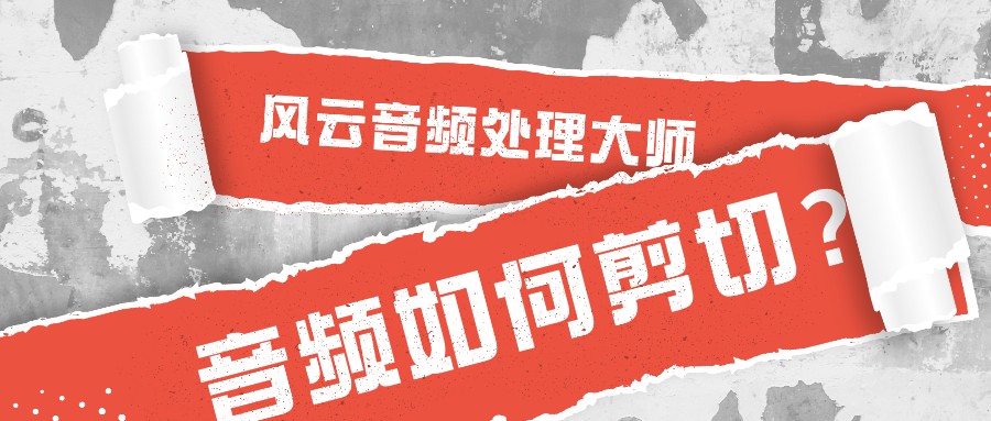 音频如何剪切?电脑上处理音频用这个方法就够了